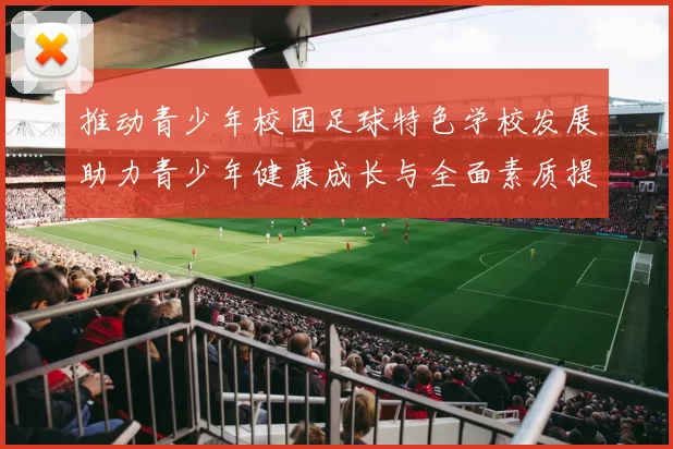 推动青少年校园足球特色学校发展助力青少年健康成长与全面素质提升