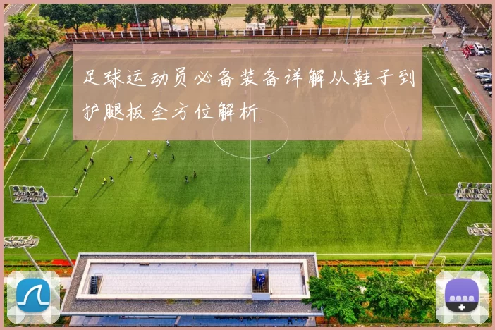 足球运动员必备装备详解从鞋子到护腿板全方位解析