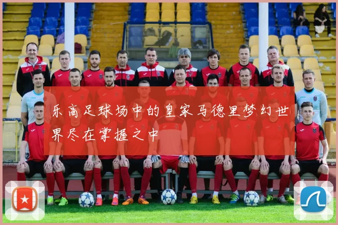 乐高足球场中的皇家马德里梦幻世界尽在掌握之中