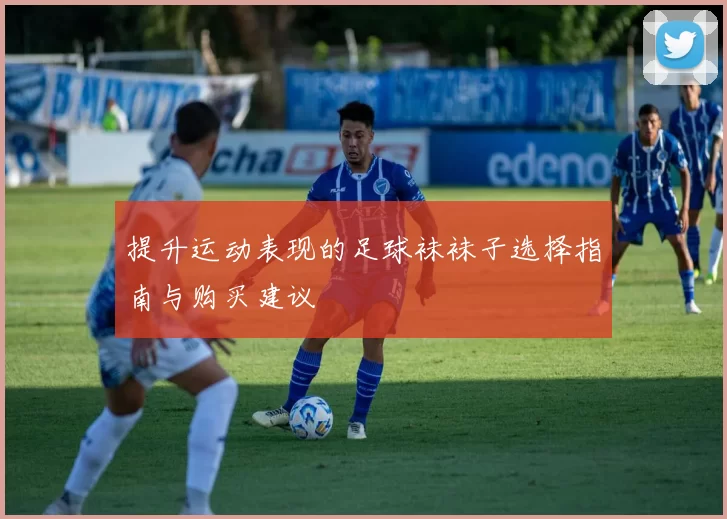 提升运动表现的足球袜袜子选择指南与购买建议